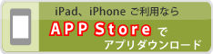 APP Storeでアプリダウンロード