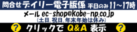 �⍇����|�_�ːV���f�W�^�����Ƌǃf�C���[�d�q�ŌWec-shop@kobe-np.co.jp