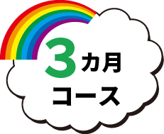 ３カ月コース