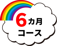 ６カ月コース