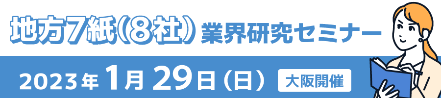 地方7紙業界研究セミナー