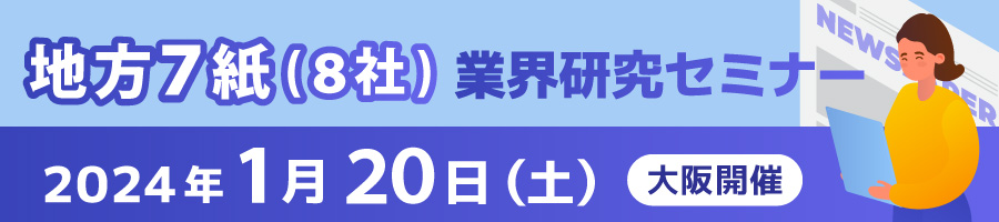 地方7紙（8社）業界研究セミナー