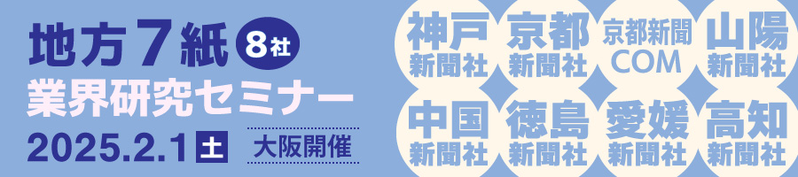 地方7紙(8社)業界研究セミナー