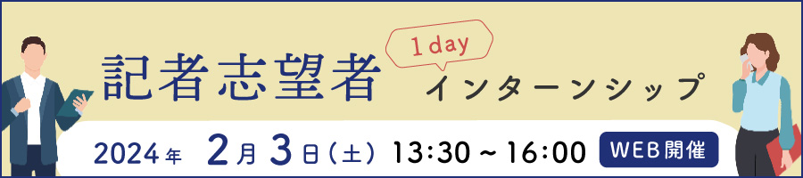 記者志望者1dayインターンシップ