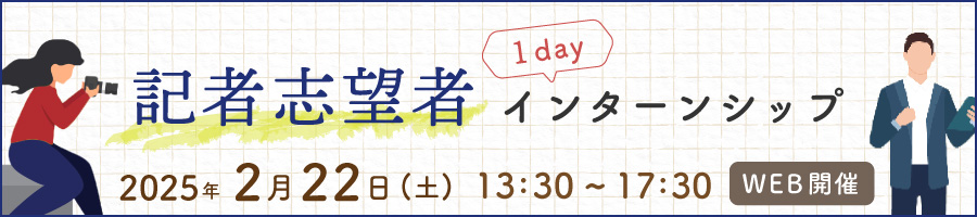 記者志望者1dayインターンシップ