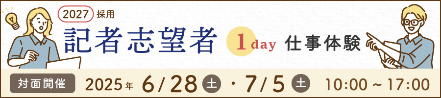 記者志望者1day仕事体験