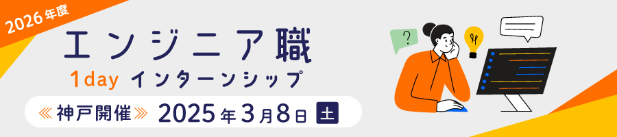 エンジニア職１dayインターンシップ