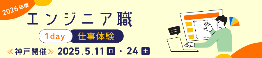 エンジニア職1day仕事体験