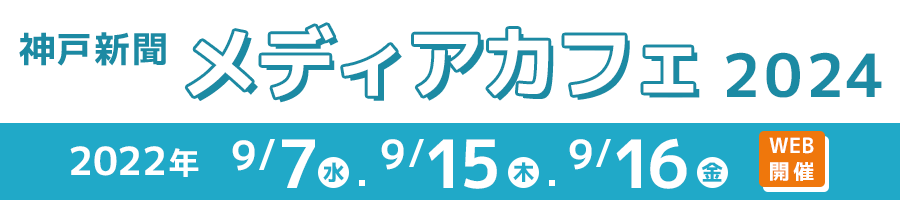 神戸新聞メディアカフェ２０２４