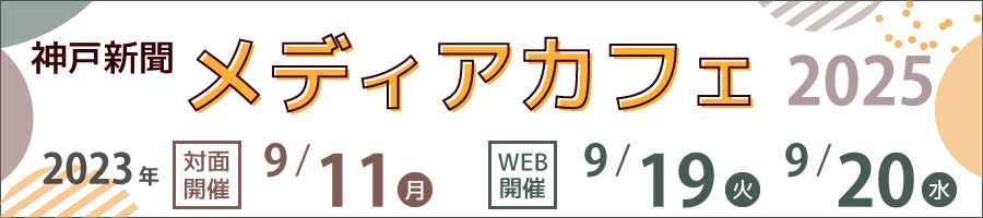 神戸新聞メディアカフェ２０２５