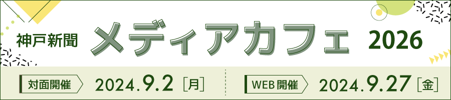 神戸新聞メディアカフェ2026