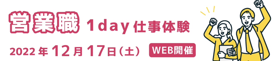 営業職１day仕事体験