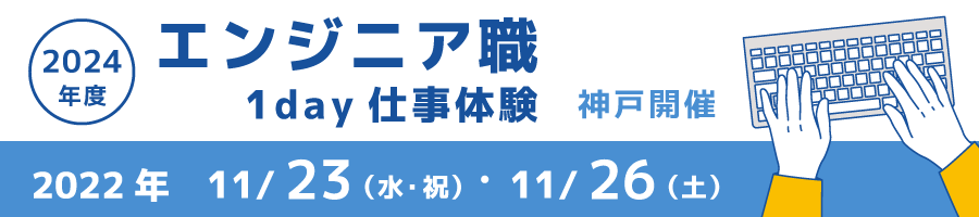 エンジニア職１day仕事体験