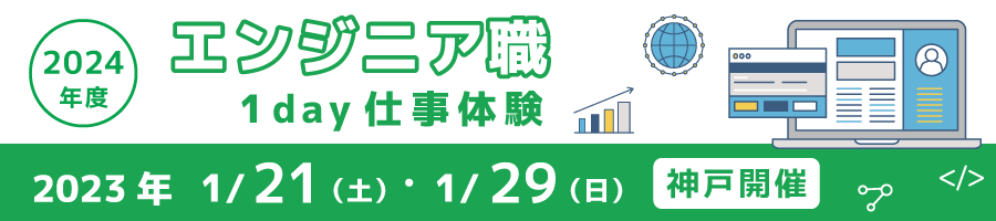 エンジニア職１day仕事体験