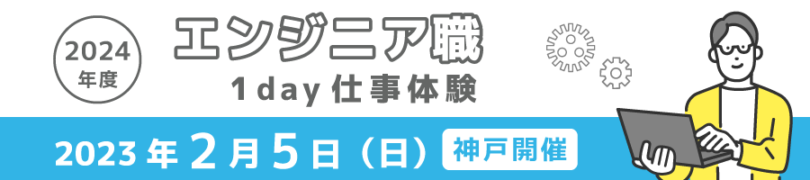 エンジニア職１day仕事体験