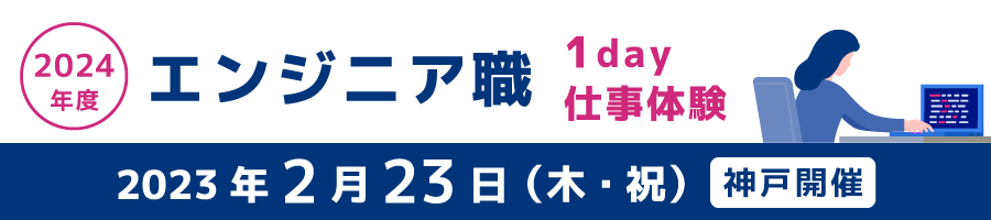 エンジニア職１day仕事体験