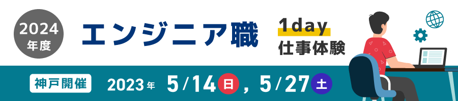 エンジニア職１day仕事体験