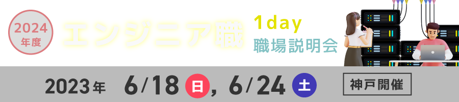 エンジニア職１day職場説明会