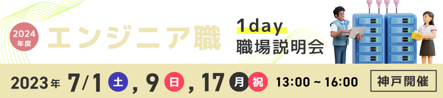 エンジニア職１day職場説明会