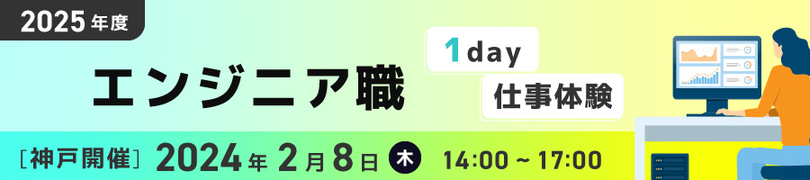 エンジニア職１day仕事体験