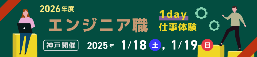 エンジニア職１day仕事体験