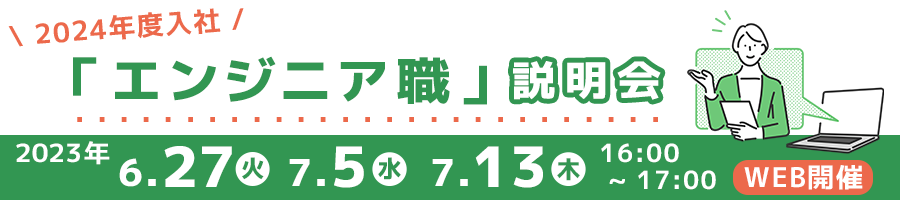 【WEB開催】「エンジニア職」説明会