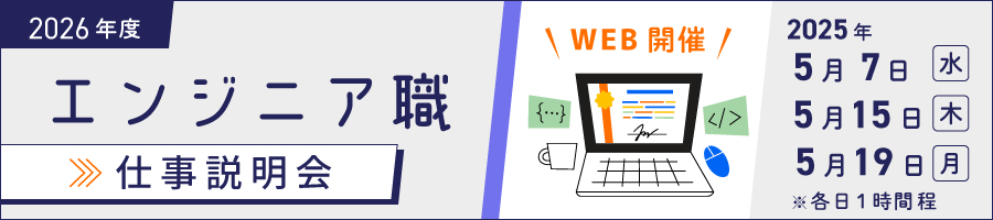 【WEB開催】「エンジニア職」仕事説明会