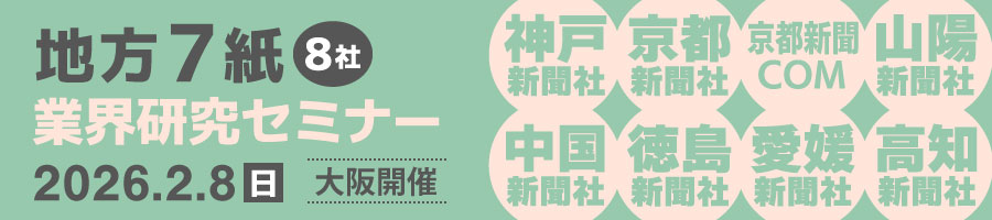 地方７紙（８社）業界研究セミナー