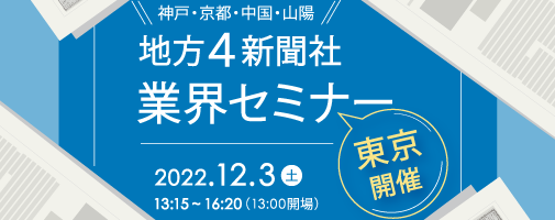 地方4新聞社業界セミナー