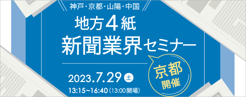 地方4紙新聞業界セミナー