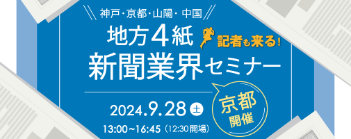 地方4紙新聞業界セミナー