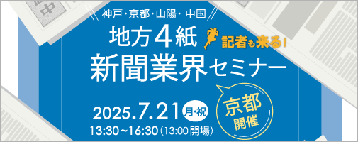 地方4新聞社業界セミナー