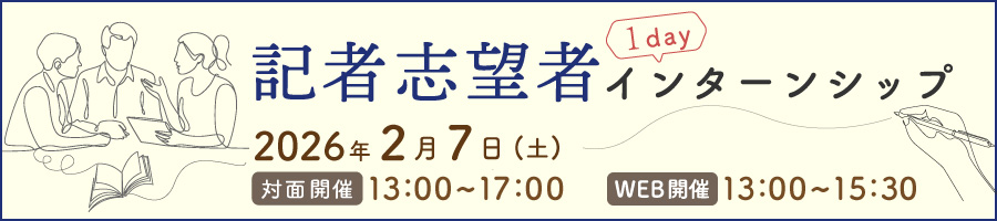 記者職１dayインターンシップ