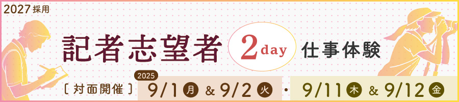 記者志望者2day仕事体験