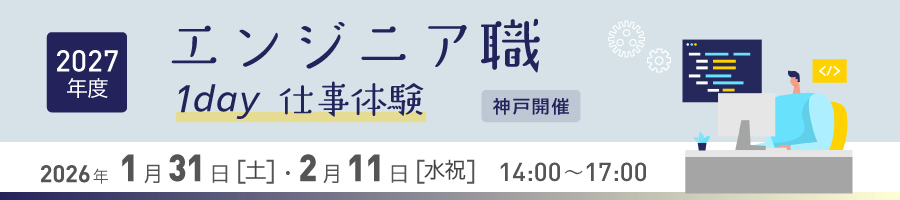 エンジニア職１day仕事体験