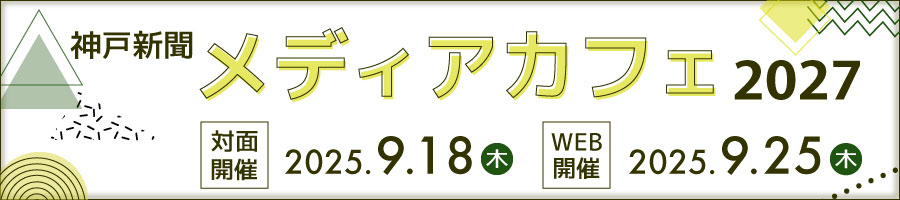 神戸新聞メディアカフェ2027