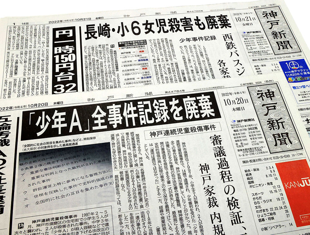 神戸連続児童殺傷事件の全記録廃棄を報じた２０２２年１０月２０日付朝刊１面と、他の重大少年事件記録も廃棄されていた事実を続報した翌２１日付朝刊１面