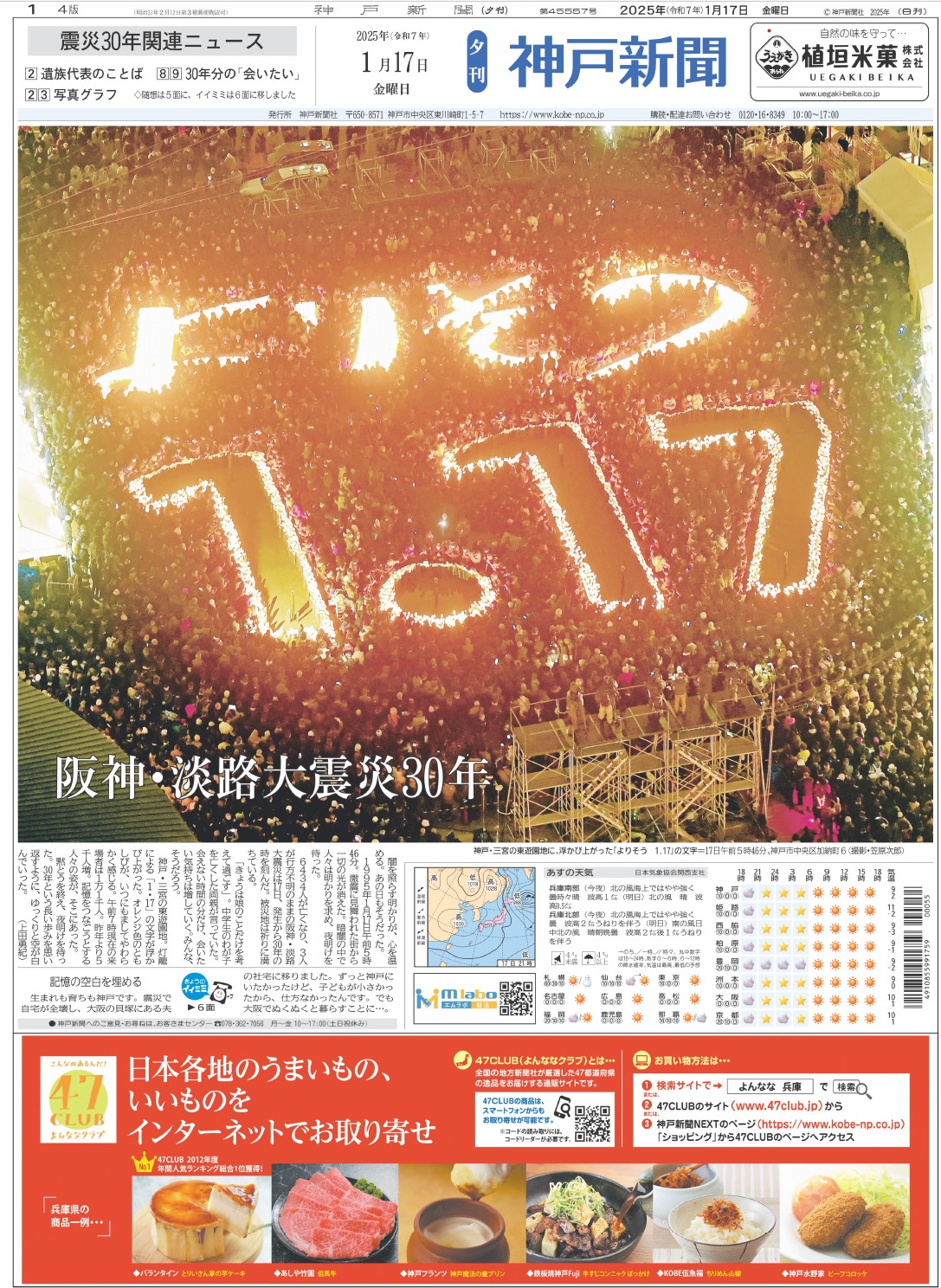 ２０２５年１月１７日夕刊１面