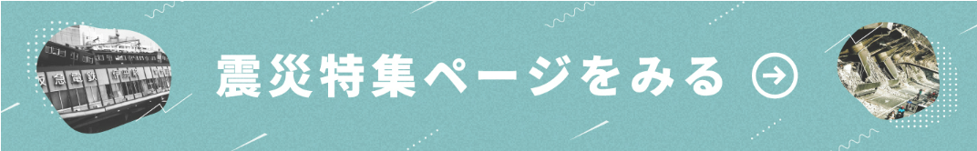 「震災特集ページをみる」