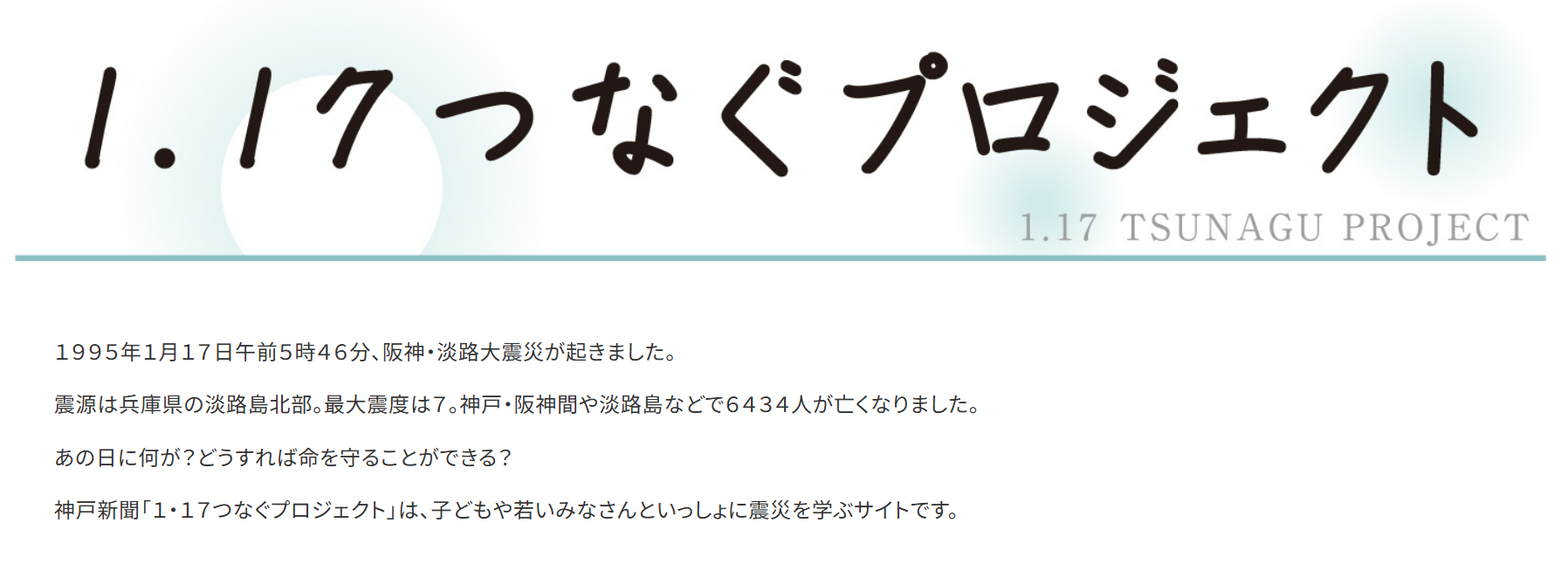 「1.17つなぐプロジェクト」
